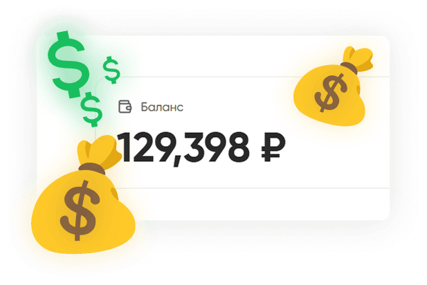 Зарабатываешь так же