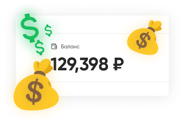 Зарабатываешь так же